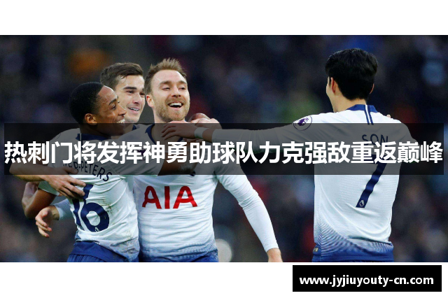 热刺门将发挥神勇助球队力克强敌重返巅峰