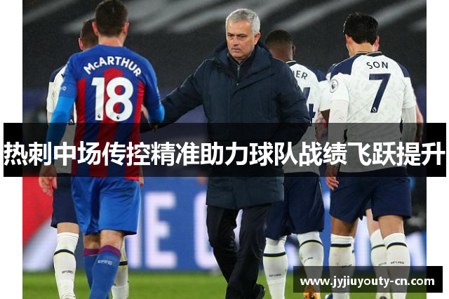 热刺中场传控精准助力球队战绩飞跃提升