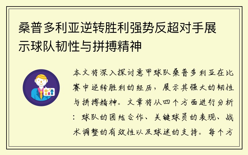 桑普多利亚逆转胜利强势反超对手展示球队韧性与拼搏精神