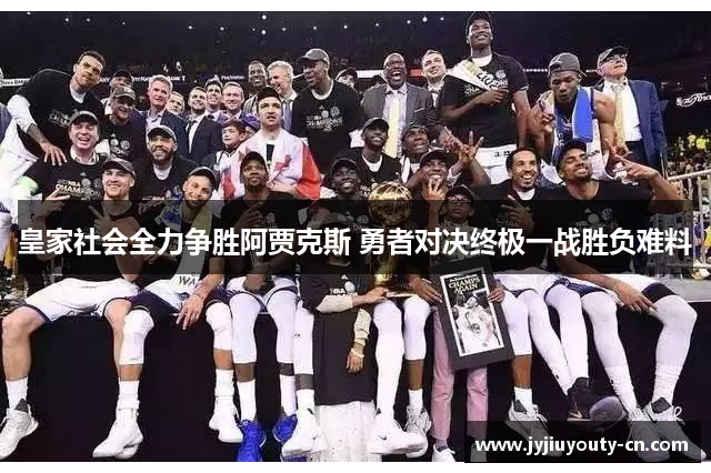 皇家社会全力争胜阿贾克斯 勇者对决终极一战胜负难料