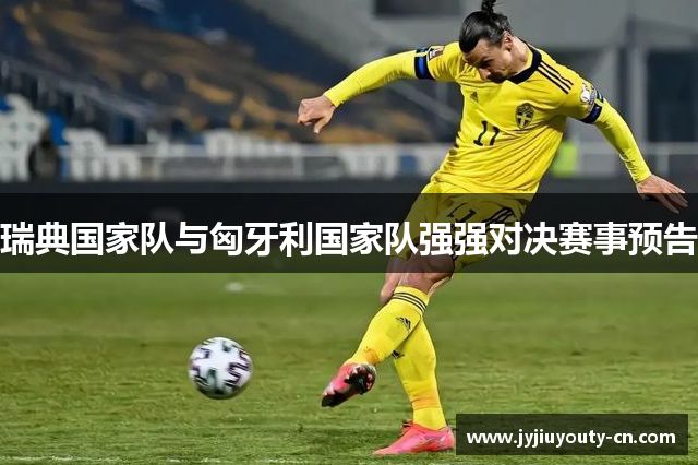 瑞典国家队与匈牙利国家队强强对决赛事预告
