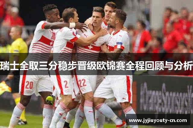 瑞士全取三分稳步晋级欧锦赛全程回顾与分析