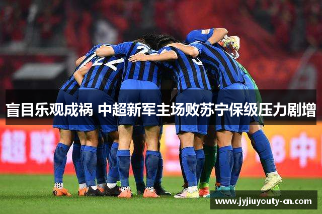 盲目乐观成祸 中超新军主场败苏宁保级压力剧增