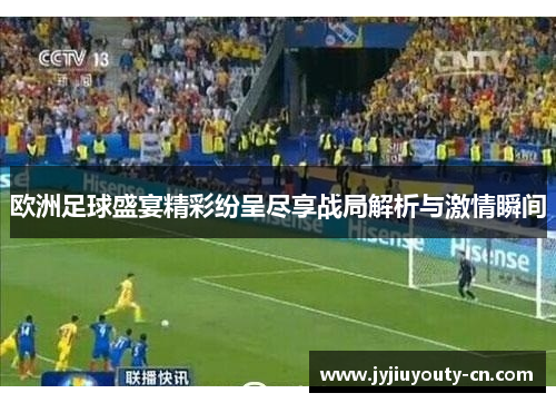 欧洲足球盛宴精彩纷呈尽享战局解析与激情瞬间