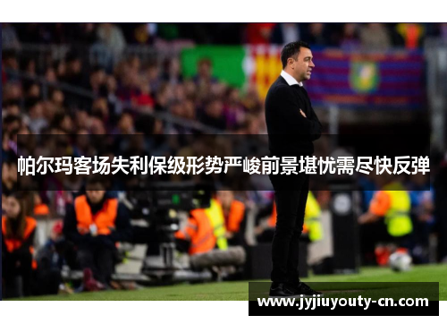 帕尔玛客场失利保级形势严峻前景堪忧需尽快反弹