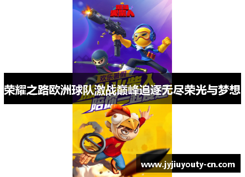 荣耀之路欧洲球队激战巅峰追逐无尽荣光与梦想