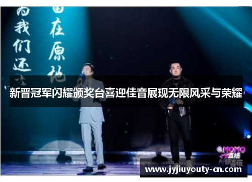 新晋冠军闪耀颁奖台喜迎佳音展现无限风采与荣耀