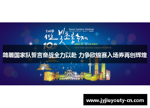 衉麗国家队誓言奋战全力以赴 力争欧锦赛入场券再创辉煌