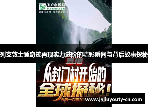 列支敦士登奇迹再现实力进阶的精彩瞬间与背后故事探秘