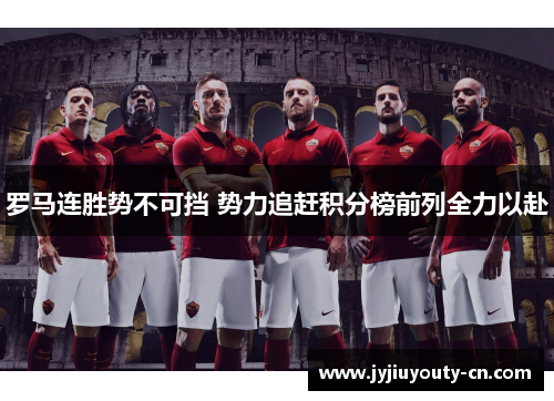 罗马连胜势不可挡 势力追赶积分榜前列全力以赴