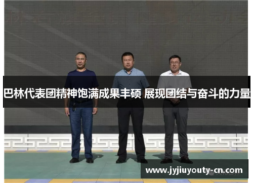 巴林代表团精神饱满成果丰硕 展现团结与奋斗的力量