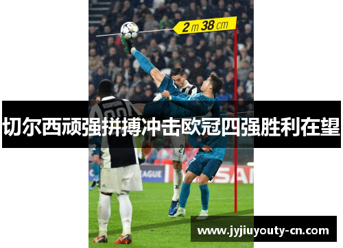 切尔西顽强拼搏冲击欧冠四强胜利在望