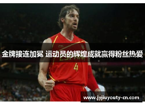 金牌接连加冕 运动员的辉煌成就赢得粉丝热爱