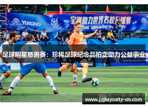 足球明星慈善赛：珍稀足球纪念品拍卖助力公益事业