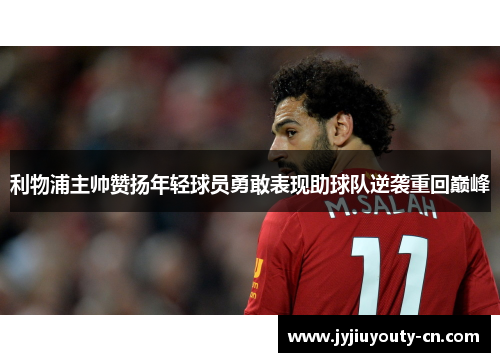 利物浦主帅赞扬年轻球员勇敢表现助球队逆袭重回巅峰