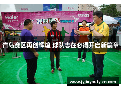 青岛赛区再创辉煌 球队志在必得开启新篇章