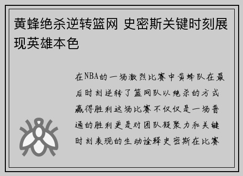 黄蜂绝杀逆转篮网 史密斯关键时刻展现英雄本色
