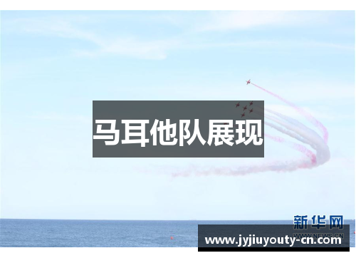 马耳他队展现