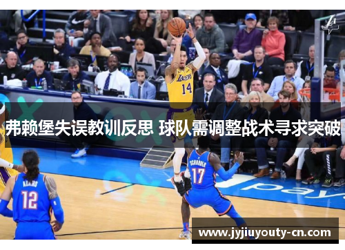 弗赖堡失误教训反思 球队需调整战术寻求突破