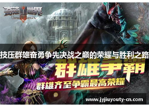 技压群雄奋勇争先决战之巅的荣耀与胜利之路