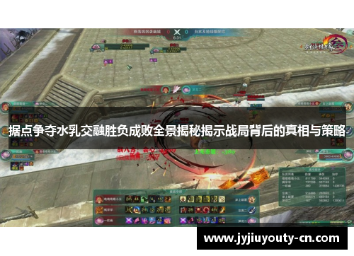 据点争夺水乳交融胜负成败全景揭秘揭示战局背后的真相与策略