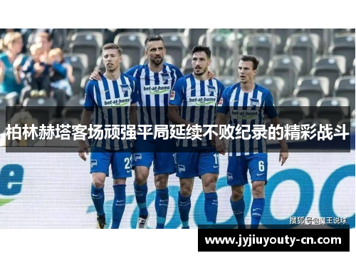 柏林赫塔客场顽强平局延续不败纪录的精彩战斗