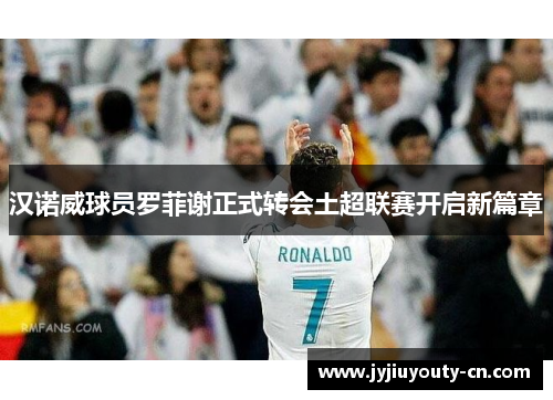 汉诺威球员罗菲谢正式转会土超联赛开启新篇章