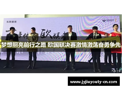 梦想照亮前行之路 欧国联决赛激情激荡奋勇争先