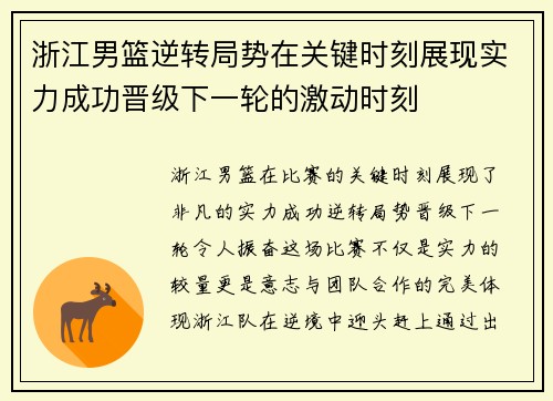 浙江男篮逆转局势在关键时刻展现实力成功晋级下一轮的激动时刻