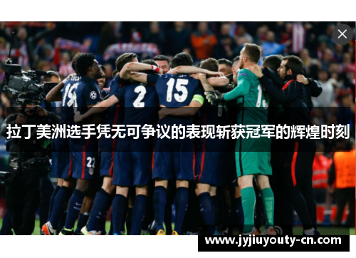 拉丁美洲选手凭无可争议的表现斩获冠军的辉煌时刻