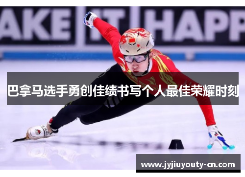 巴拿马选手勇创佳绩书写个人最佳荣耀时刻