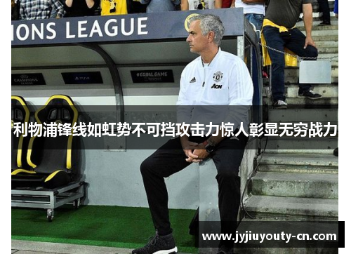 利物浦锋线如虹势不可挡攻击力惊人彰显无穷战力