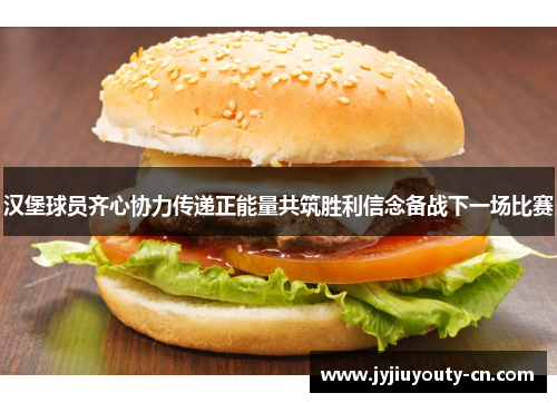汉堡球员齐心协力传递正能量共筑胜利信念备战下一场比赛