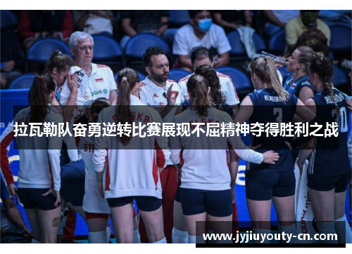拉瓦勒队奋勇逆转比赛展现不屈精神夺得胜利之战