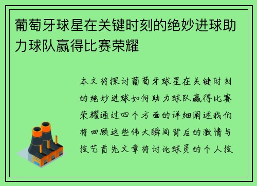 葡萄牙球星在关键时刻的绝妙进球助力球队赢得比赛荣耀