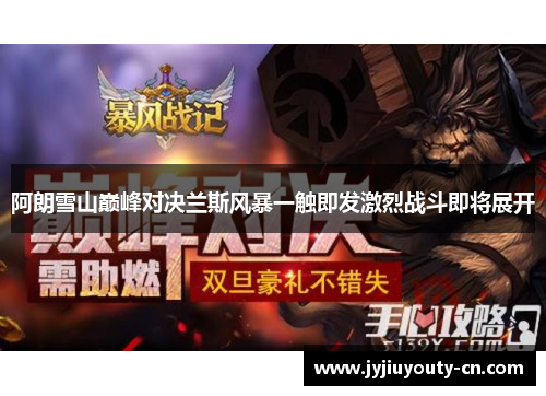 阿朗雪山巅峰对决兰斯风暴一触即发激烈战斗即将展开