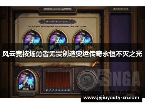风云竞技场勇者无畏创造奥运传奇永恒不灭之光