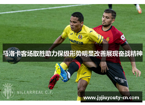 马洛卡客场取胜助力保级形势明显改善展现奋战精神