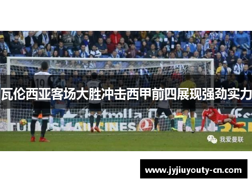 瓦伦西亚客场大胜冲击西甲前四展现强劲实力