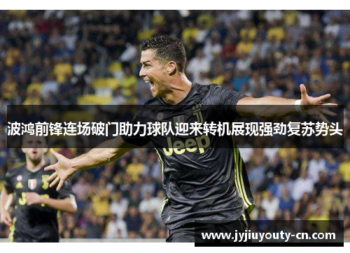 波鸿前锋连场破门助力球队迎来转机展现强劲复苏势头