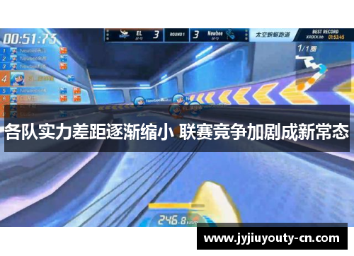 各队实力差距逐渐缩小 联赛竞争加剧成新常态