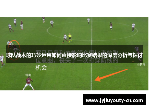 球队战术的巧妙运用如何直接影响比赛结果的深度分析与探讨