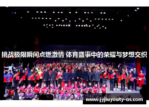 挑战极限瞬间点燃激情 体育盛事中的荣耀与梦想交织