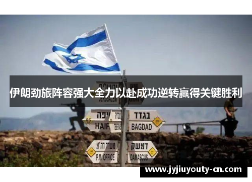 伊朗劲旅阵容强大全力以赴成功逆转赢得关键胜利