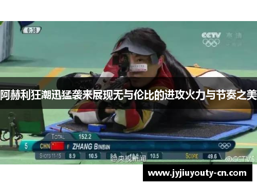 阿赫利狂潮迅猛袭来展现无与伦比的进攻火力与节奏之美