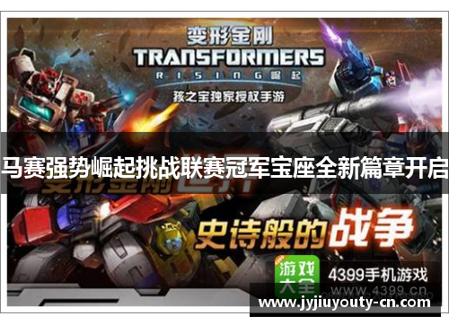 马赛强势崛起挑战联赛冠军宝座全新篇章开启