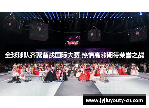 全球球队齐聚备战国际大赛 热情高涨期待荣誉之战