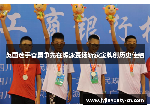 英国选手奋勇争先在蝶泳赛场斩获金牌创历史佳绩