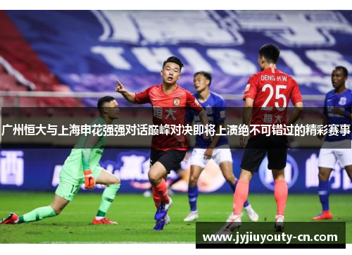 广州恒大与上海申花强强对话巅峰对决即将上演绝不可错过的精彩赛事