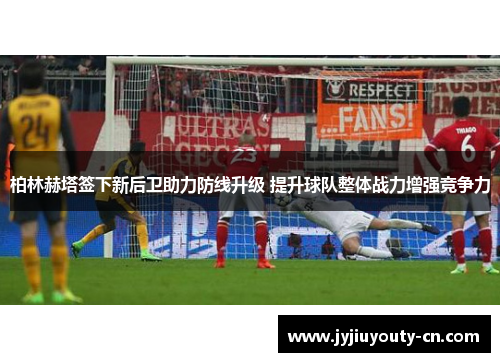 柏林赫塔签下新后卫助力防线升级 提升球队整体战力增强竞争力